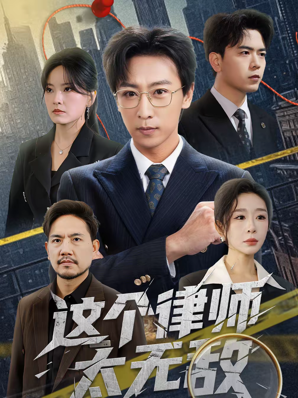 这个律师太无敌